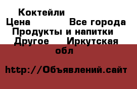 Коктейли energi diet › Цена ­ 2 200 - Все города Продукты и напитки » Другое   . Иркутская обл.